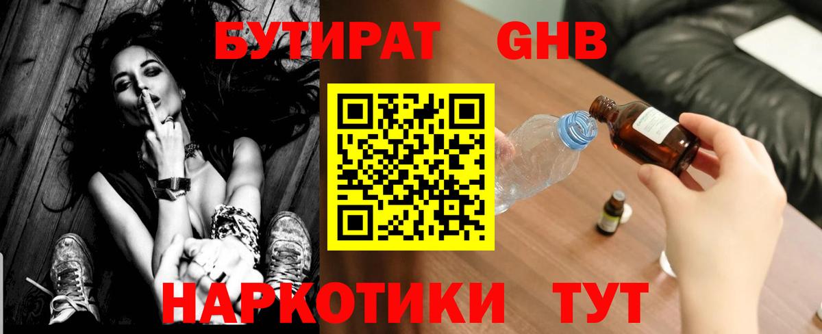 БУТИРАТ бутандиол Богородицк